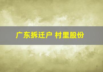 广东拆迁户 村里股份